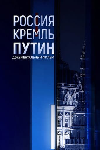 Россия. Кремль. Путин