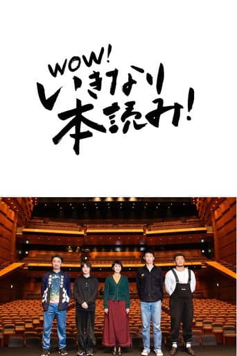 岩井秀人プロデュース「いきなり本読み!」 松たか子×神木隆之介×後藤剛範×大倉孝二