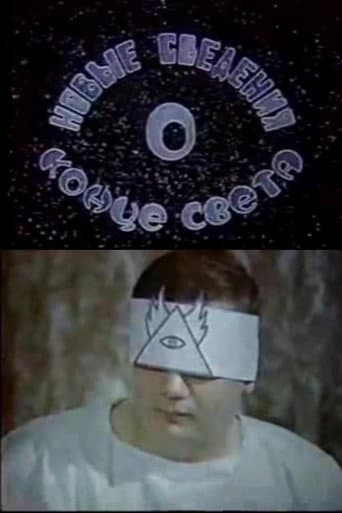 Новые сведения о конце света
