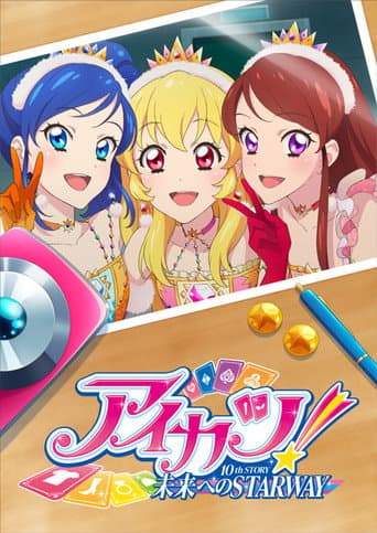 アイカツ! 10th STORY ~未来へのSTARWAY~