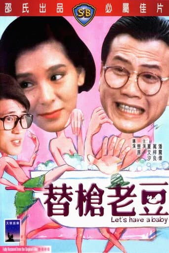 替槍老豆