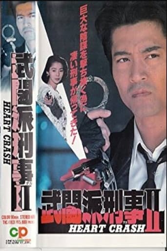 武闘派刑事2 HEART CRASH
