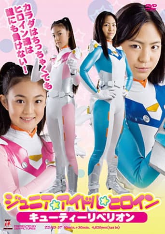 ジュニアアイドルヒロイン キューティーリベリオン