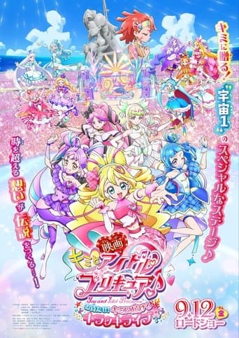 映画キミとアイドルプリキュア♪お待たせ!キミに届けるキラッキライブ!