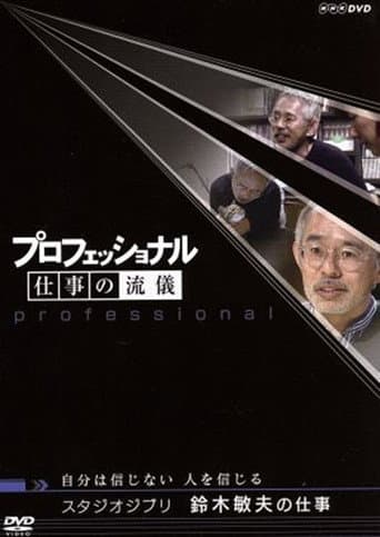 プロフェッショナル仕事の流儀自分は信じない人を信じるスタジオジブリ鈴木敏夫の仕事