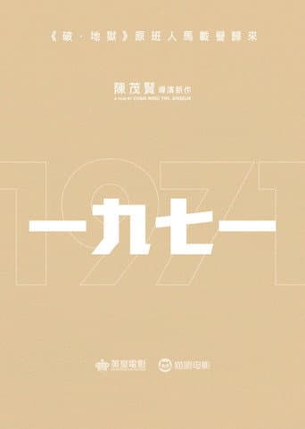 一九七一