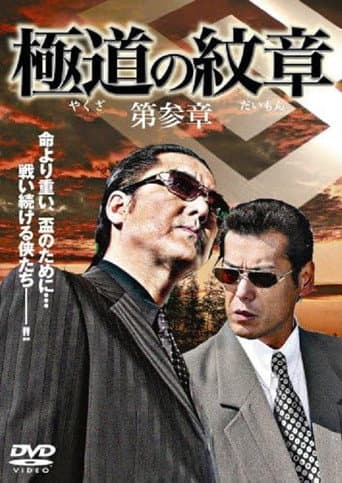 極道(やくざ)の紋章(だいもん) 第参章