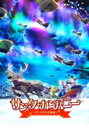 サンタ・カンパニー ~クリスマスの秘密~