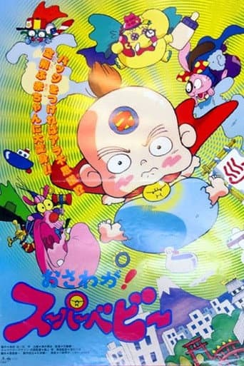 おさわがせ! スーパーベビー