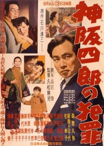 神阪四郎の犯罪