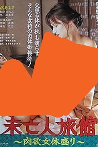 未亡人旅館 肉欲女体盛り