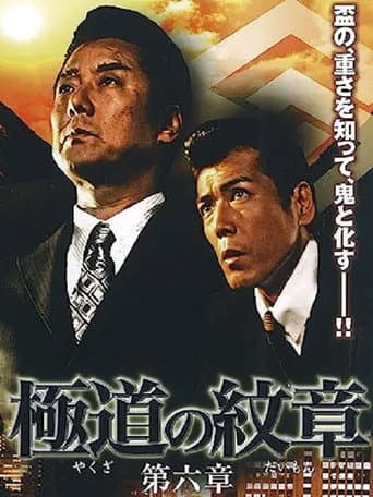 極道(やくざ)の紋章(だいもん) 第六章