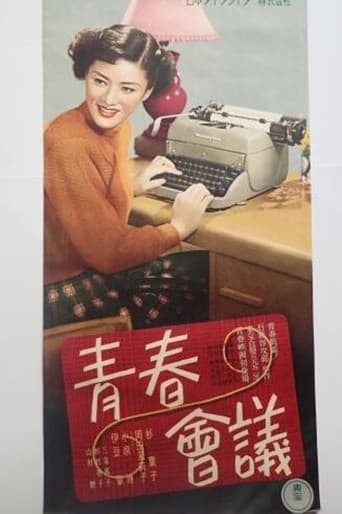 青春会議