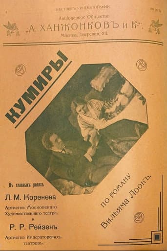 Кумиры