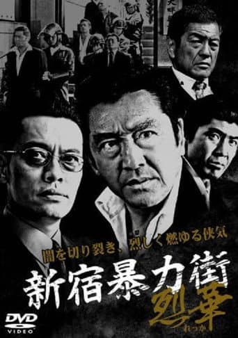 新宿暴力街2 ~烈華~