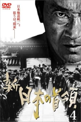 新・日本の首領 4