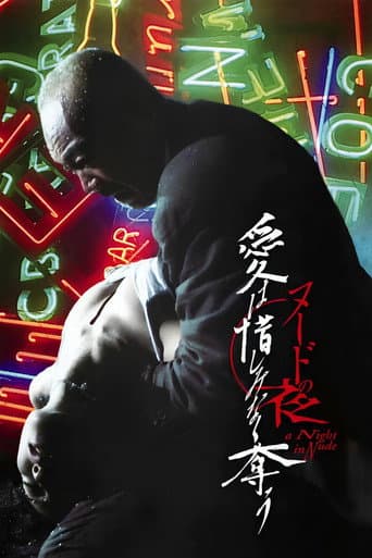 ヌードの夜/愛は惜しみなく奪う