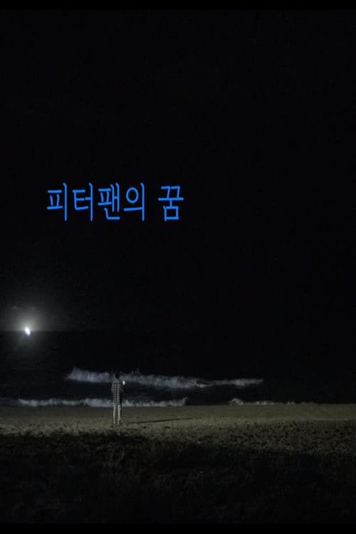 피터팬의 꿈