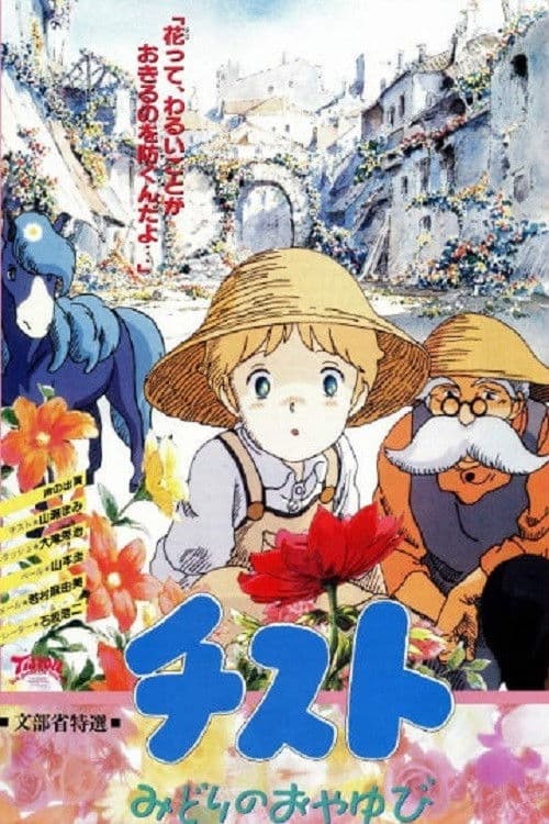 チスト みどりのおやゆび
