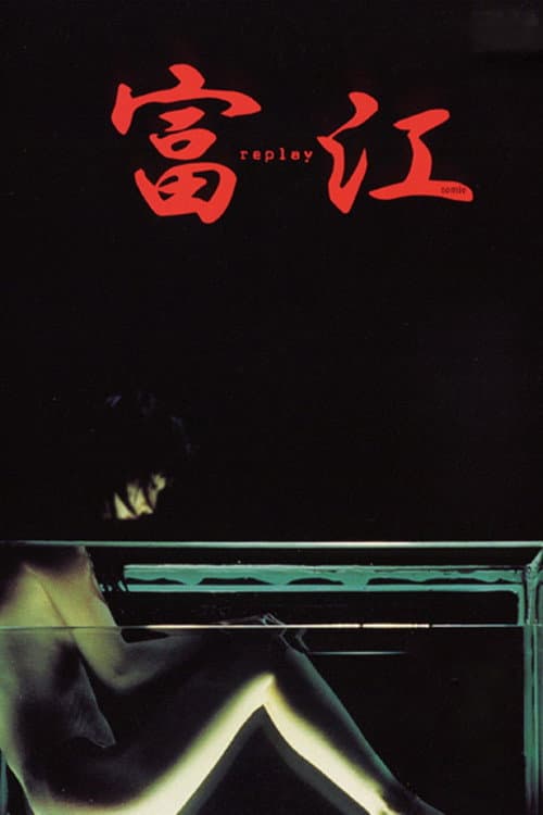 Tomie 3 Replay