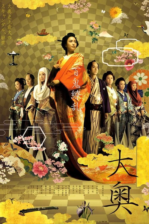 Oh-oku, les femmes du palais intérieur