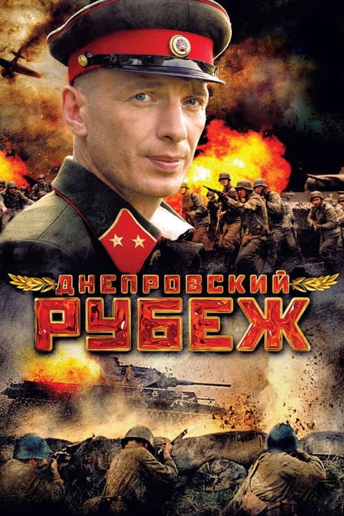Dneprovskiy rubezh